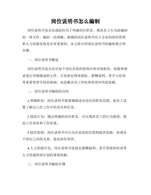 岗位说明书怎么编制