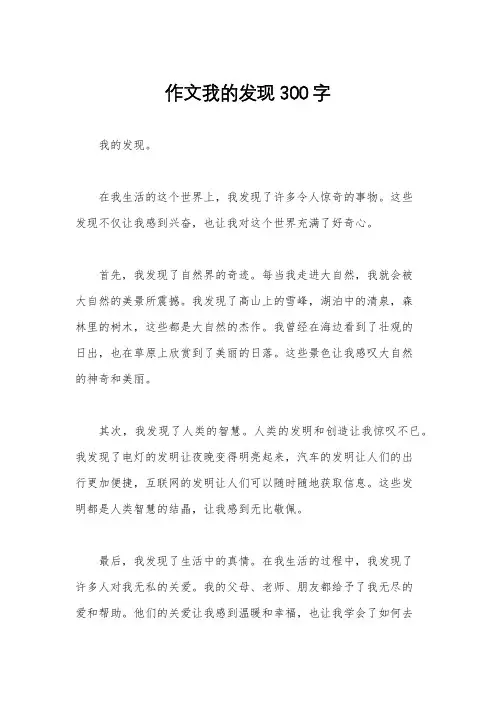 作文我的发现300字