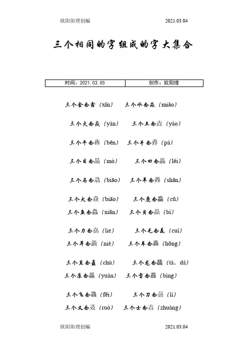 三个相同的字组成的字大集合之欧阳理创编