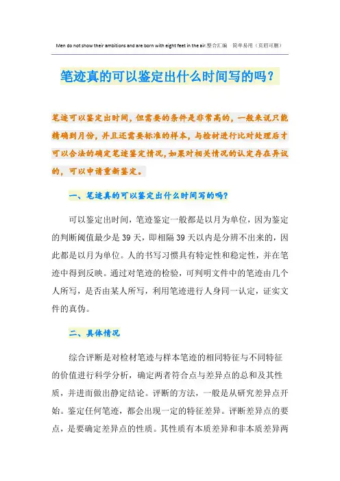 笔迹真的可以鉴定出什么时间写的吗？