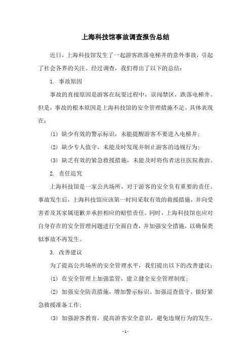 上海科技馆事故调查报告总结