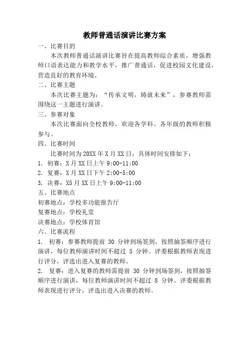 教师普通话演讲比赛方案