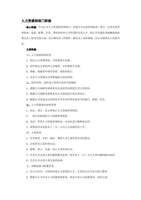 人力资源部部门职能及岗位职责