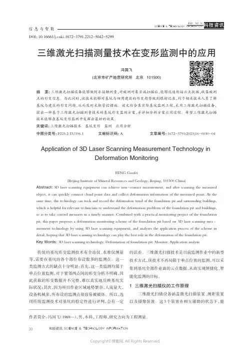 三维激光扫描测量技术在变形监测中的应用