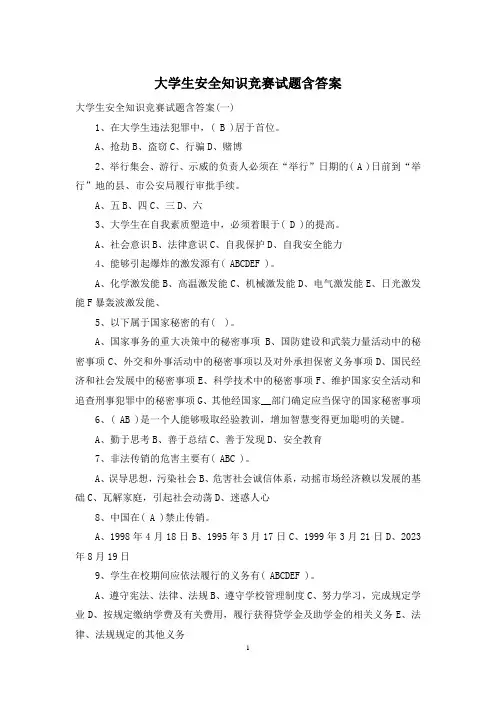 大学生安全知识竞赛试题含答案