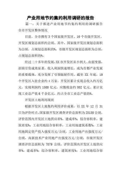 产业用地节约集约利用调研的报告