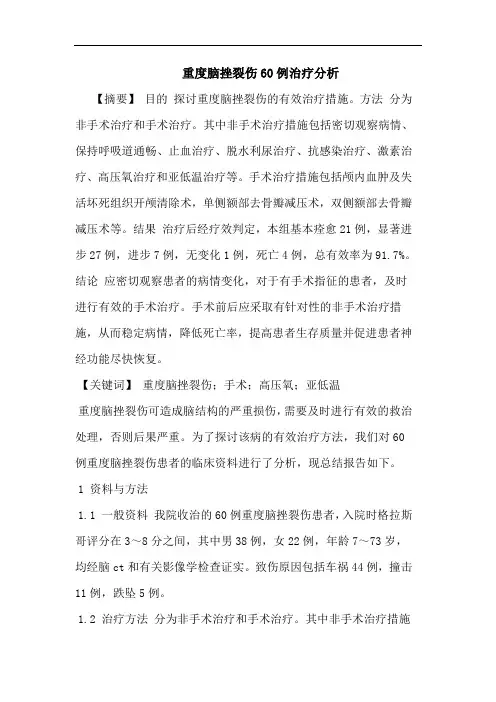 重度脑挫裂伤60例治疗分析