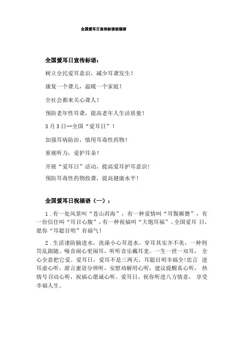 全国爱耳日宣传标语祝福语