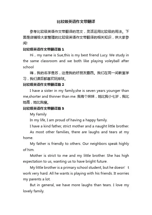 比较级英语作文带翻译