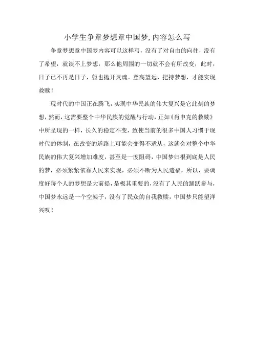 小学生争章梦想章中国梦,内容怎么写