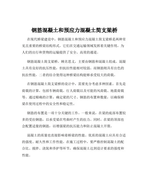 钢筋混凝土和预应力混凝土简支梁桥