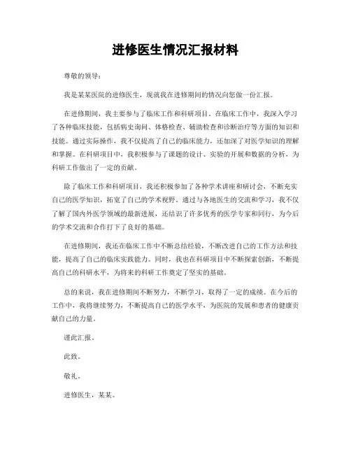 进修医生情况汇报材料