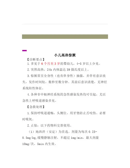 诊疗指南小儿高热惊厥