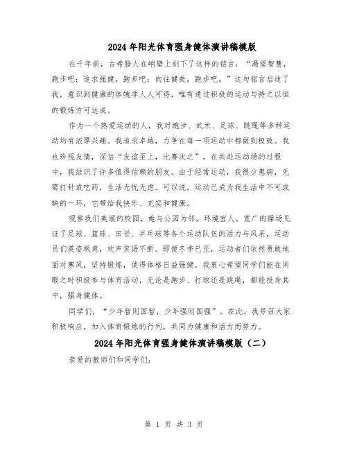 2024年阳光体育强身健体演讲稿模版（二篇）