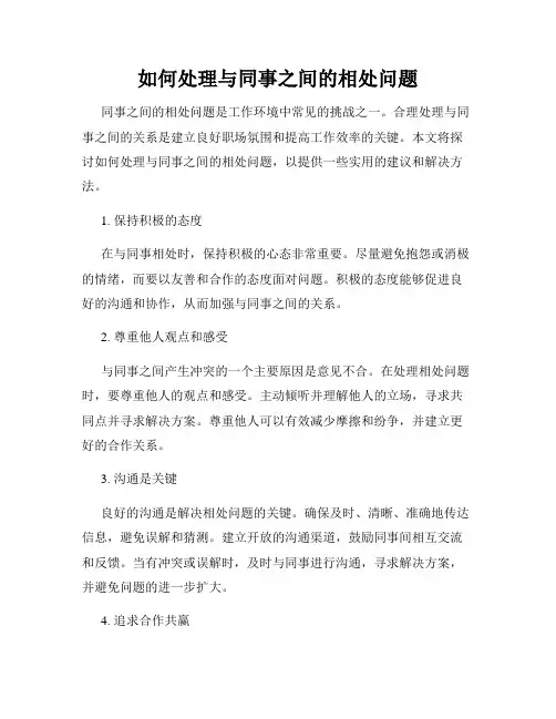 如何处理与同事之间的相处问题
