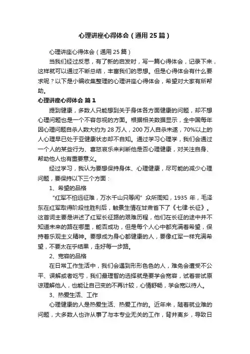 心理讲座心得体会（通用25篇）