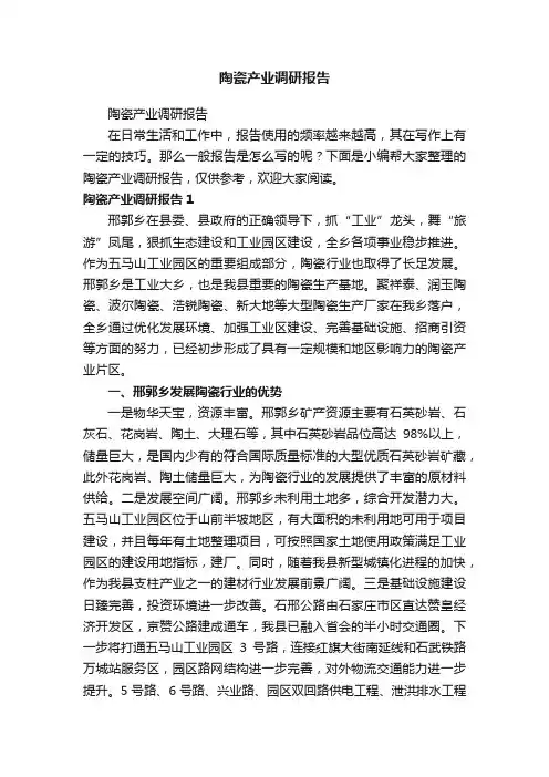 陶瓷产业调研报告
