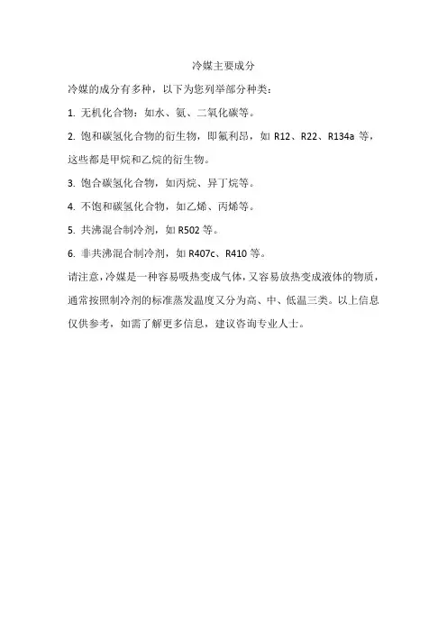 冷媒主要成分