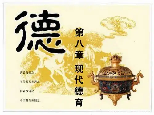 8现代德育