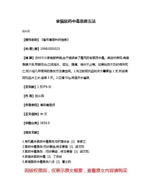 家猫鼠药中毒急救五法