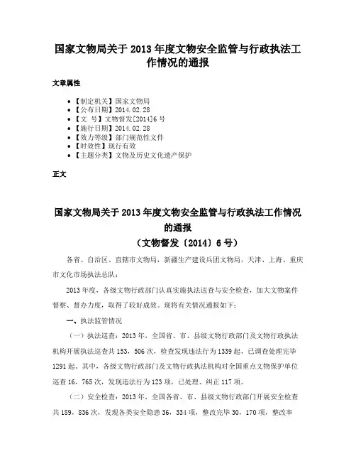 国家文物局关于2013年度文物安全监管与行政执法工作情况的通报