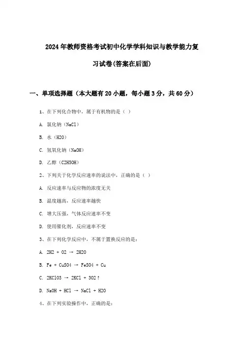 初中化学教师资格考试学科知识与教学能力试卷与参考答案(2024年)