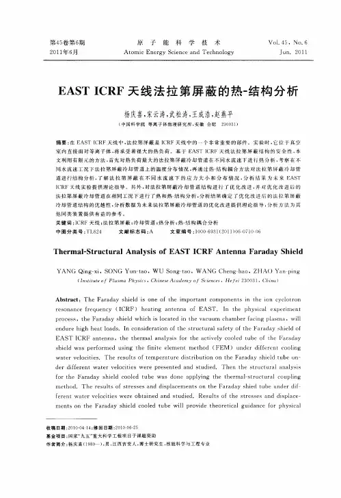 EAST ICRF天线法拉第屏蔽的热-结构分析