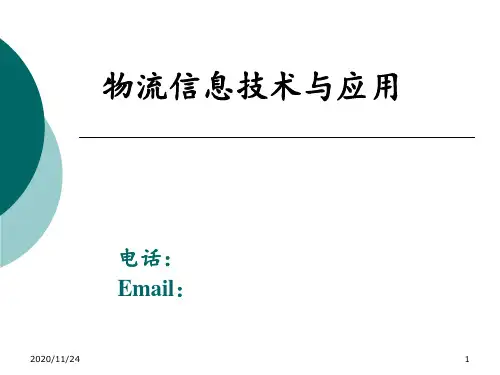 11物流信息技术 ppt课件