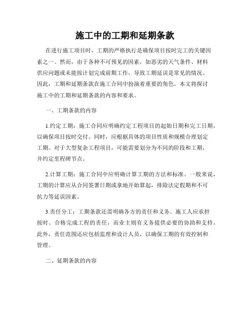 施工中的工期和延期条款