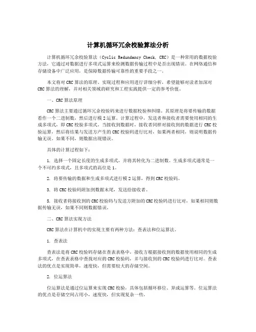 计算机循环冗余校验算法分析