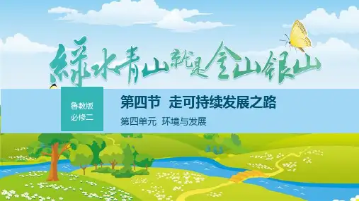 走可持续发展之路++课件+2022-2023学年高中地理鲁教版(2019)必修第二册