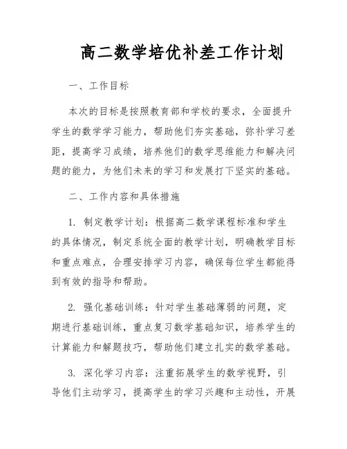 高二数学培优补差工作计划