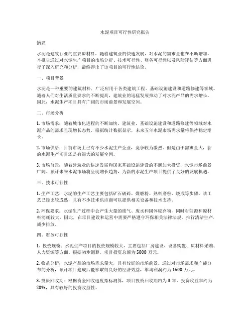 水泥项目可行性研究报告