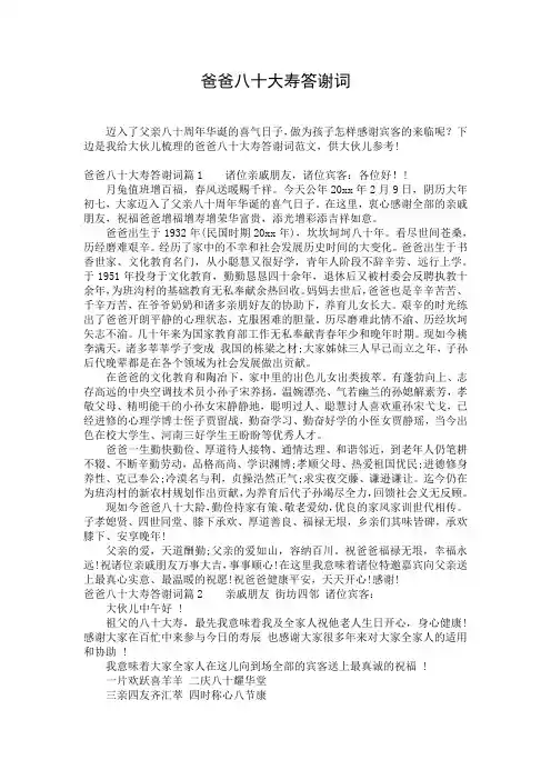 爸爸八十大寿答谢词_1