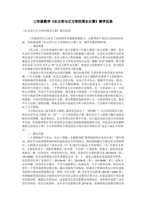 三年级数学《长方形与正方形的周长计算》教学反思