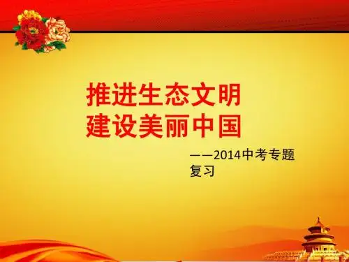 2014思想品德中考专题复习——推进生态文明建设美丽中国专题