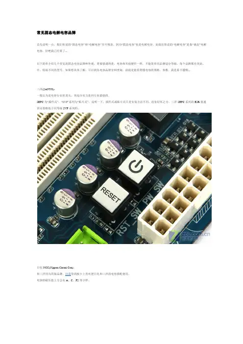 常见固态电解电容品牌