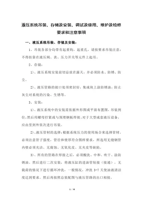 液压系统吊装、存储及安装、调试及使用、维护及检修要求和注意事项