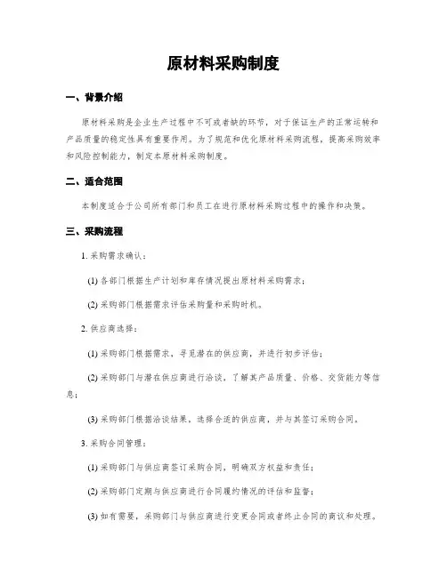 原材料采购制度