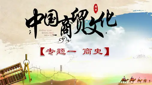 中国商贸文化课件1.1商业简史