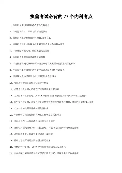 执兽考试必背的77个内科考点