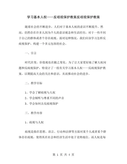 学习基本人权——反歧视保护教案