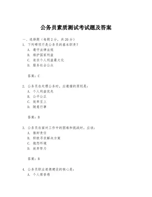 公务员素质测试考试题及答案