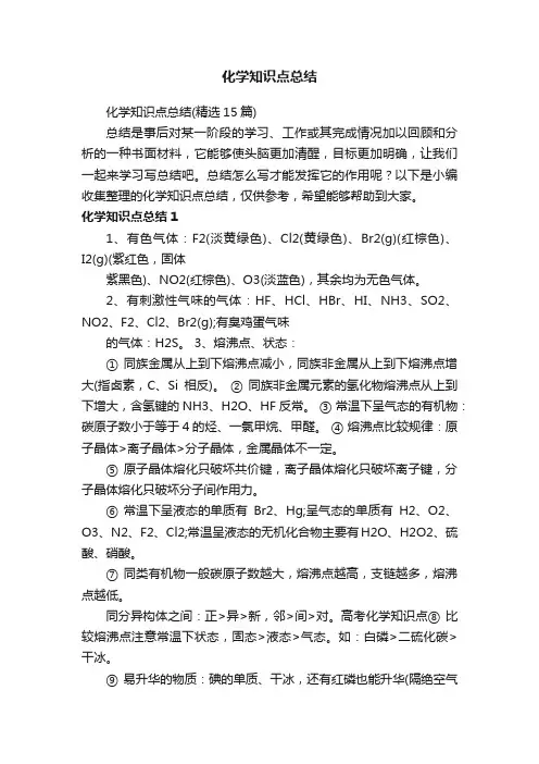化学知识点总结（精选15篇）