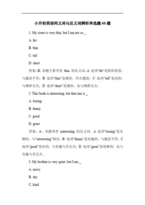 小升初英语同义词与反义词辨析单选题60题