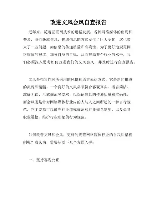 改进文风会风自查报告