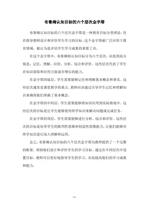 布鲁姆认知目标的六个层次金字塔