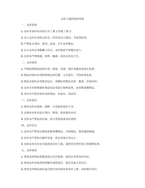 仓库上墙的规章制度