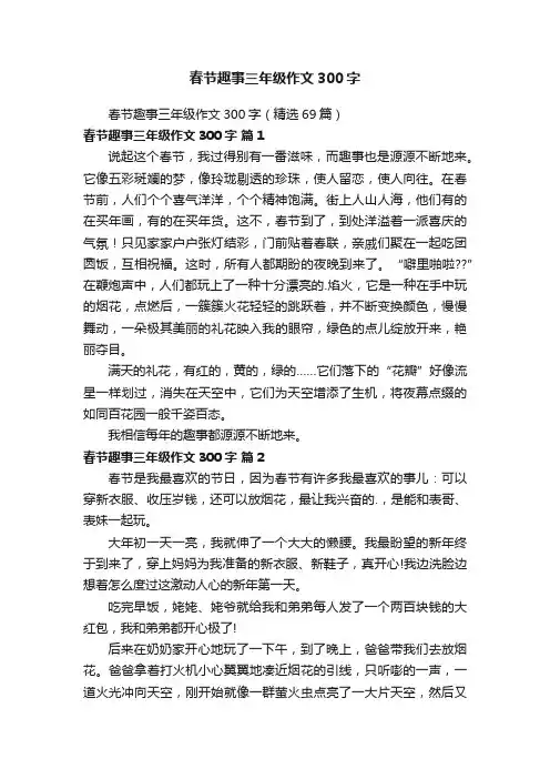 春节趣事三年级作文300字（精选69篇）