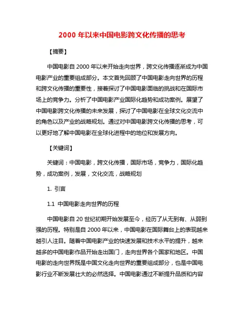2000年以来中国电影跨文化传播的思考